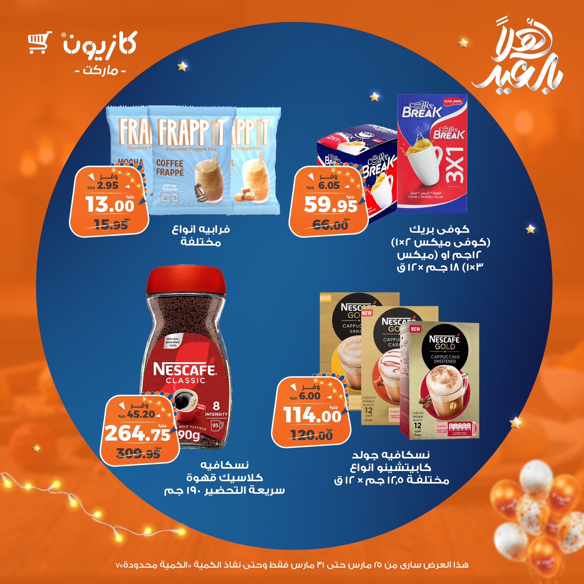 kazyon offers from 25mar to 31mar 2025 عروض كازيون من 25 مارس حتى 31 مارس 2025 صفحة رقم 43